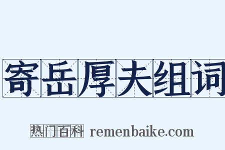 寄岳厚夫组词是什么意思的图片